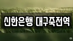 신한은행 대구죽전역