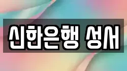 신한은행 성서