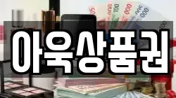 아욱상품권