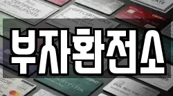 부자환전소