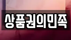 상품권의민족