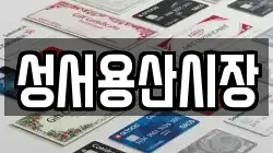 성서용산시장