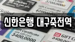 신한은행 대구죽전역