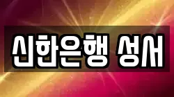 신한은행 성서
