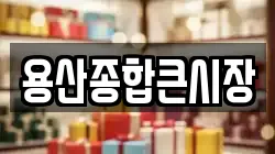 용산종합큰시장