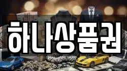 하나상품권
