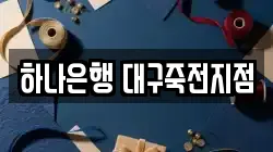 하나은행 대구죽전지점