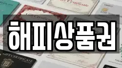 해피상품권