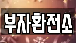 부자환전소