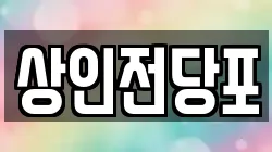 상인전당포