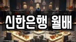 신한은행 월배