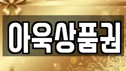 아욱상품권