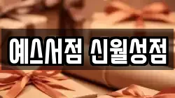 예스서점 신월성점