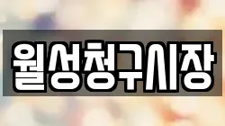 월성청구시장