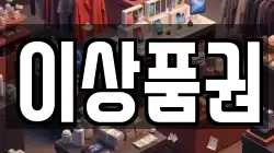 이상품권