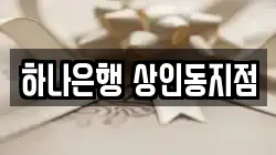 하나은행 상인동지점