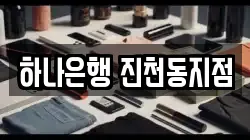 하나은행 진천동지점