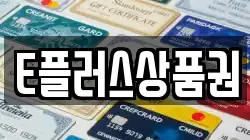 E플러스상품권