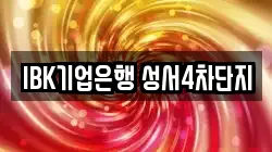 IBK기업은행 성서4차단지
