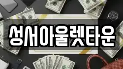 성서아울렛타운