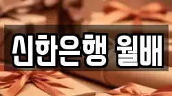 신한은행 월배