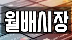 월배시장