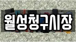월성청구시장