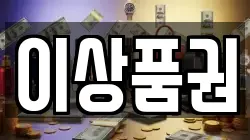 이상품권