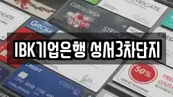 IBK기업은행 성서3차단지
