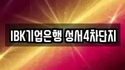 IBK기업은행 성서4차단지