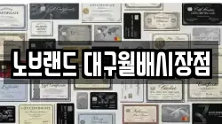 노브랜드 대구월배시장점