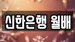 신한은행 월배