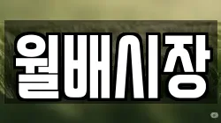 월배시장