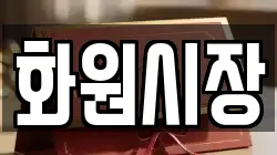 화원시장