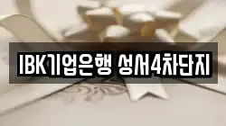 IBK기업은행 성서4차단지