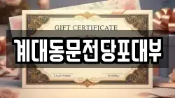 계대동문전당포대부