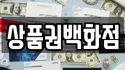 상품권백화점
