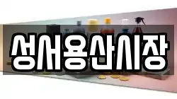 성서용산시장