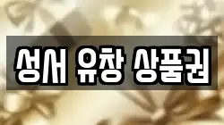 성서 유창 상품권