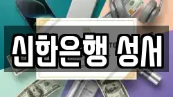 신한은행 성서