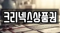 크리넥스상품권