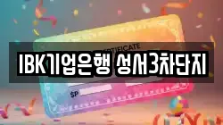 IBK기업은행 성서3차단지