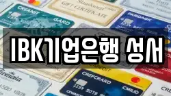 IBK기업은행 성서