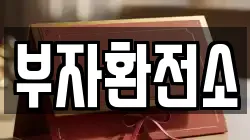부자환전소