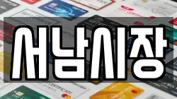 서남시장