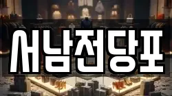 서남전당포