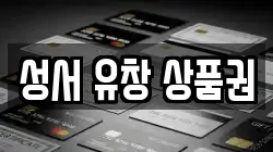 성서 유창 상품권