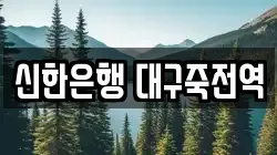 신한은행 대구죽전역