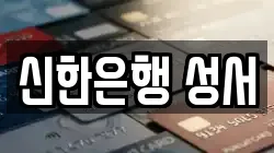 신한은행 성서