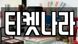 티켓나라